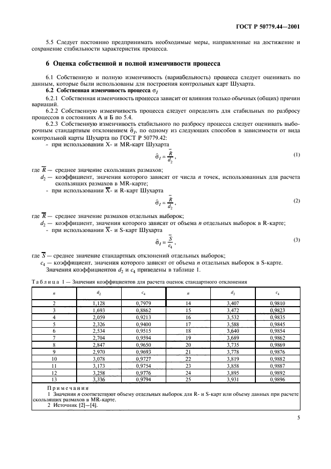 ГОСТ Р 50779.44-2001