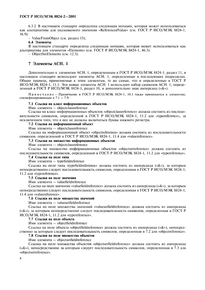 ГОСТ Р ИСО/МЭК 8824-2-2001
