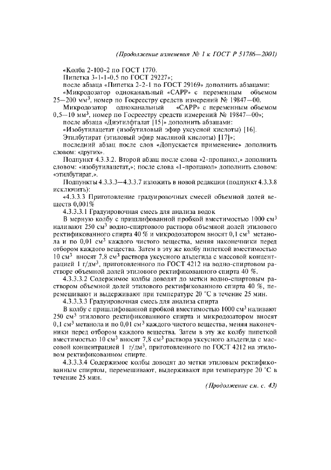 Изменение №1 к ГОСТ Р 51786-2001
