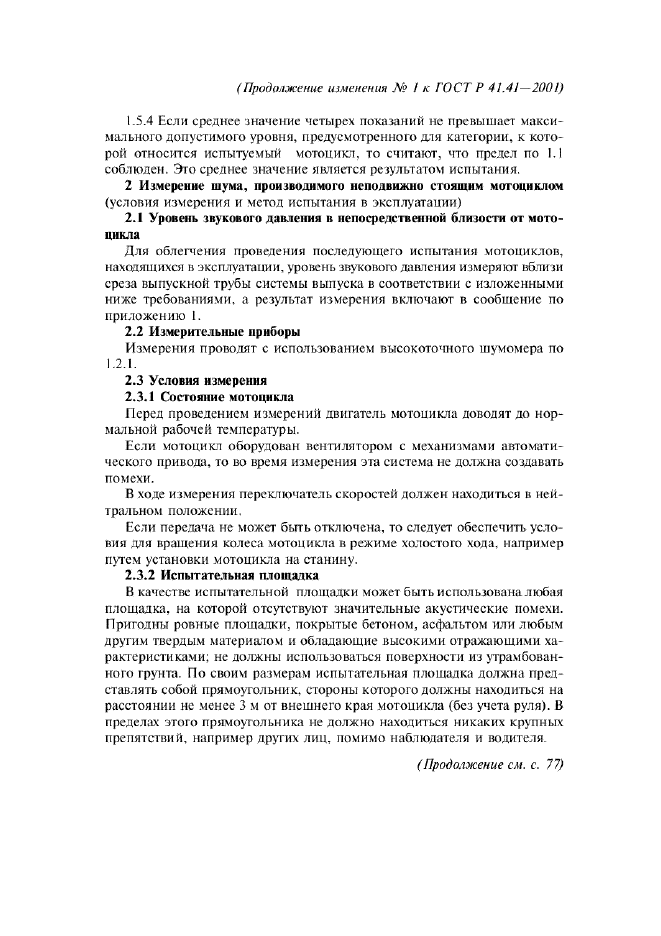 Изменение №1 к ГОСТ Р 41.41-2001