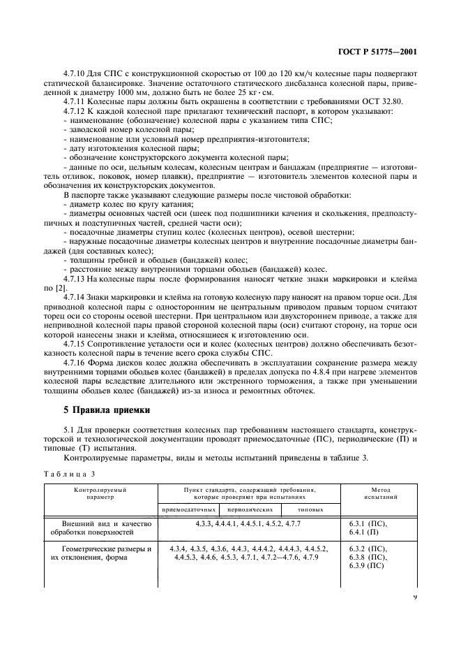 ГОСТ Р 51775-2001