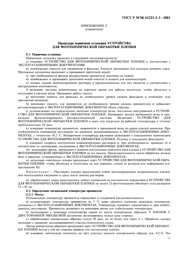 ГОСТ Р МЭК 61223-2-1-2001