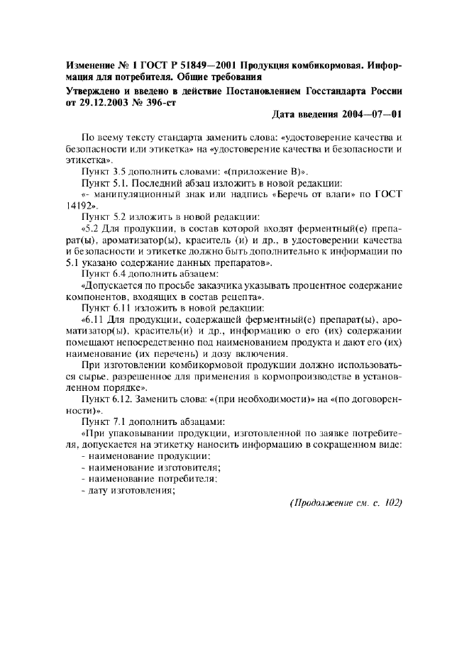 Изменение №1 к ГОСТ Р 51849-2001