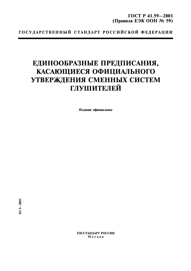 ГОСТ Р 41.59-2001