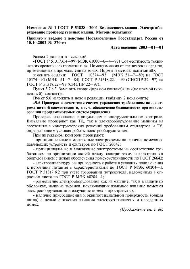 Изменение №1 к ГОСТ Р 51838-2001