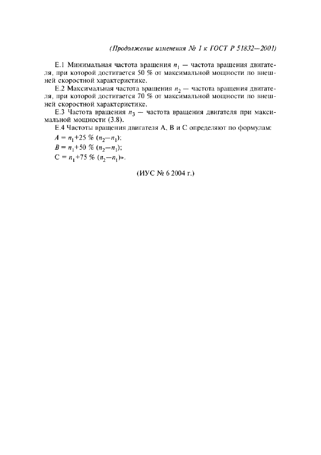 Изменение №1 к ГОСТ Р 51832-2001