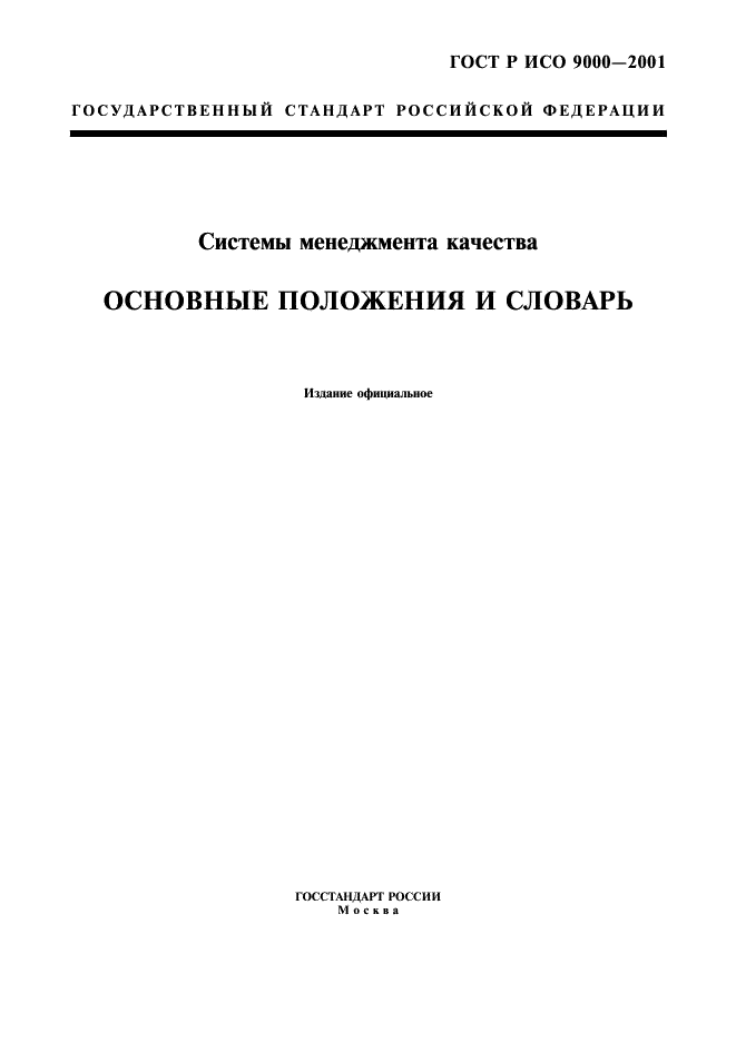 ГОСТ Р ИСО 9000-2001