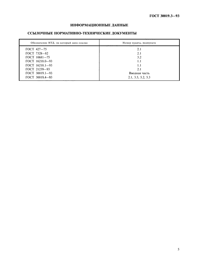 ГОСТ 30019.3-93