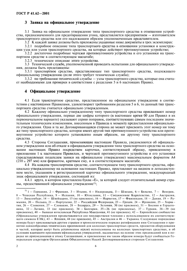ГОСТ Р 41.62-2001