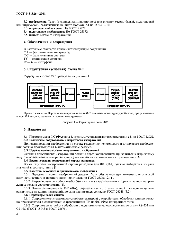 ГОСТ Р 51826-2001