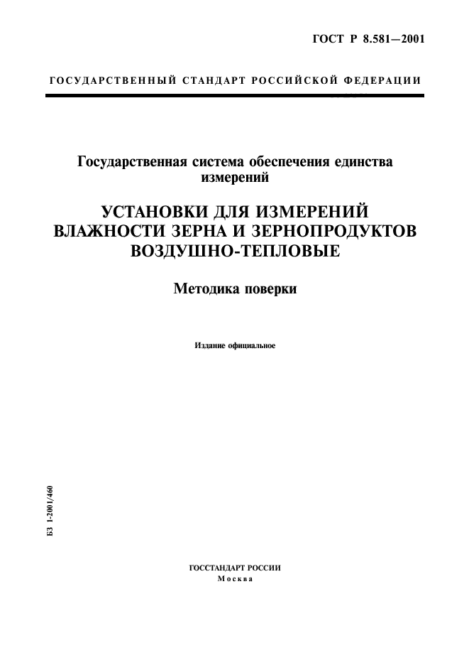 ГОСТ Р 8.581-2001