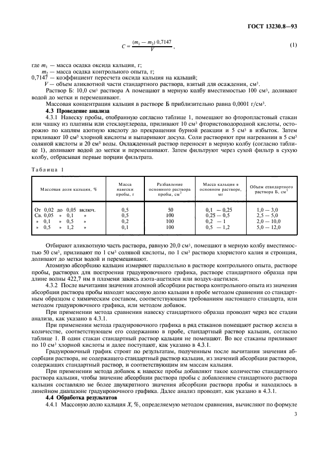 ГОСТ 13230.8-93