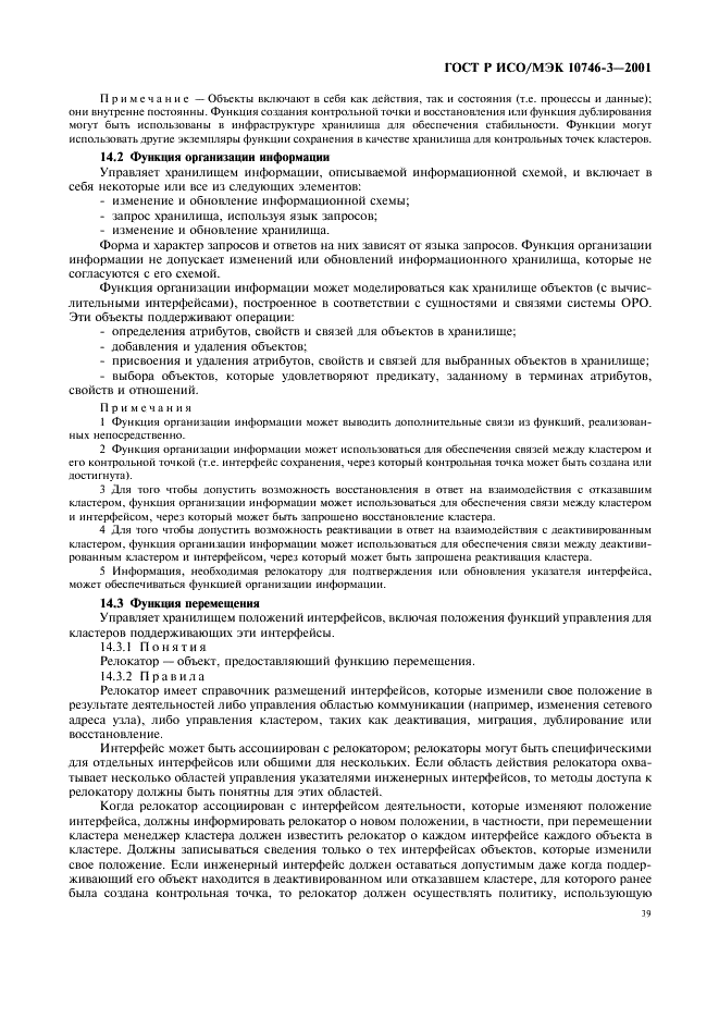 ГОСТ Р ИСО/МЭК 10746-3-2001