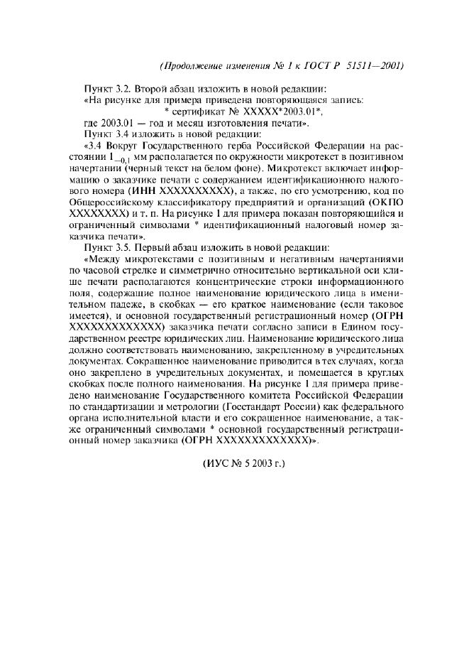 Изменение №1 к ГОСТ Р 51511-2001