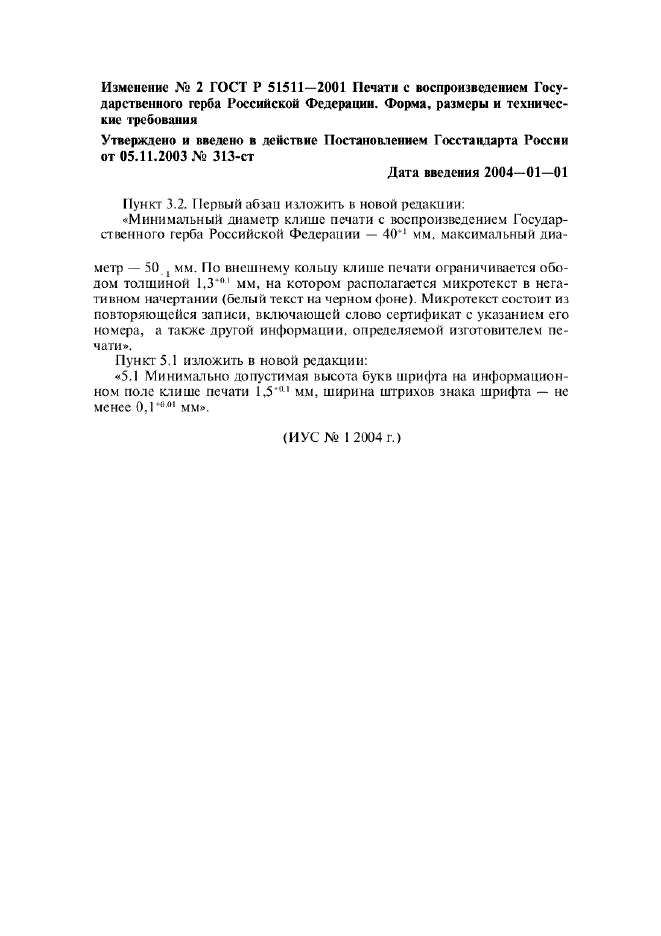 Изменение №2 к ГОСТ Р 51511-2001
