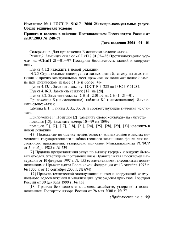 Изменение №1 к ГОСТ Р 51617-2000