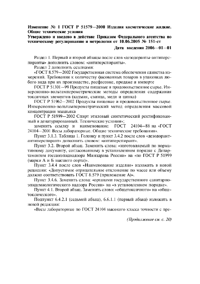Изменение №1 к ГОСТ Р 51579-2000