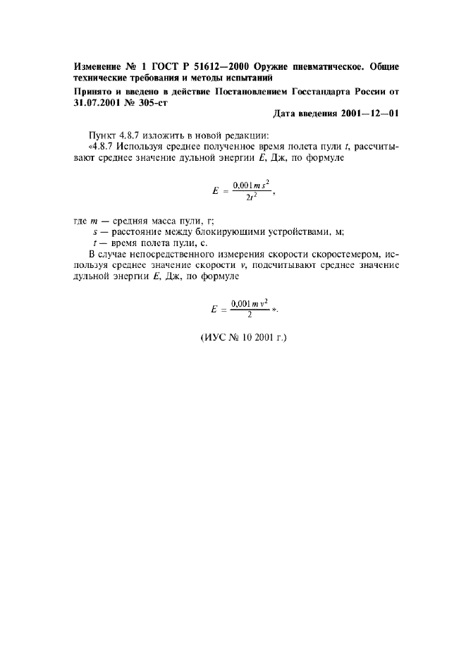 Изменение №1 к ГОСТ Р 51612-2000