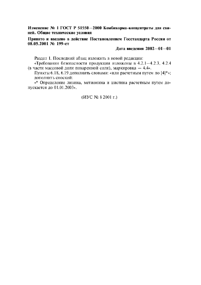 Изменение №1 к ГОСТ Р 51550-2000
