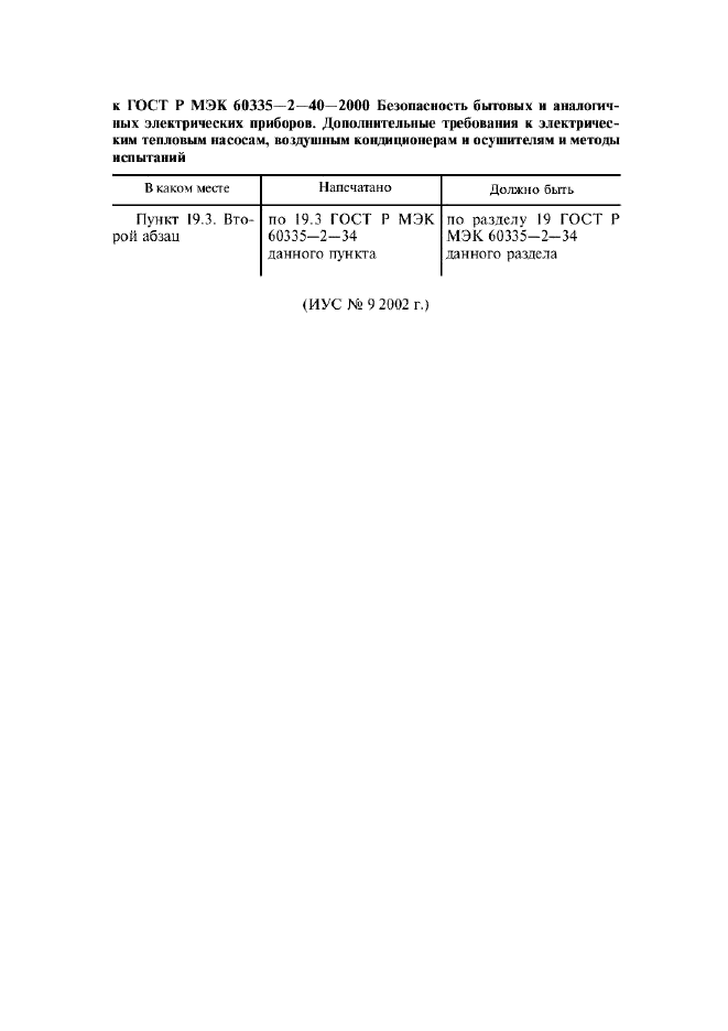 Поправка к ГОСТ Р МЭК 60335-2-40-2000