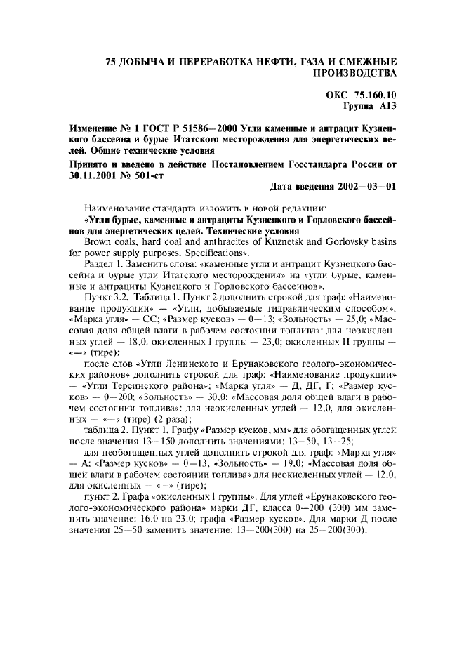Изменение №1 к ГОСТ Р 51586-2000
