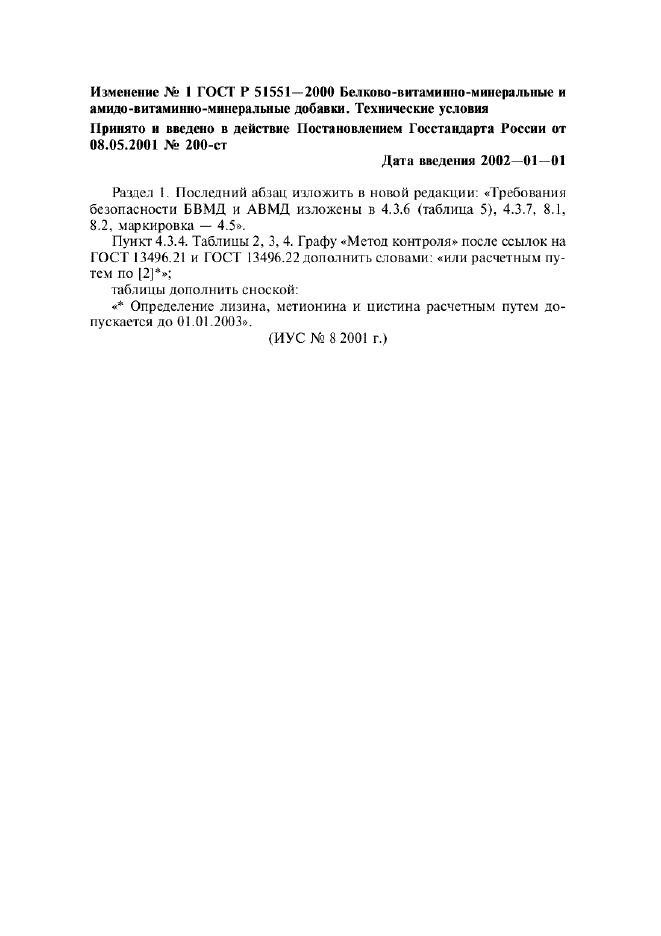 Изменение №1 к ГОСТ Р 51551-2000
