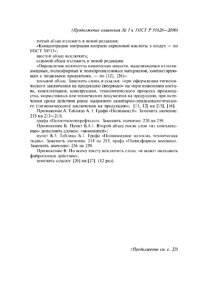 Изменение №1 к ГОСТ Р 51626-2000