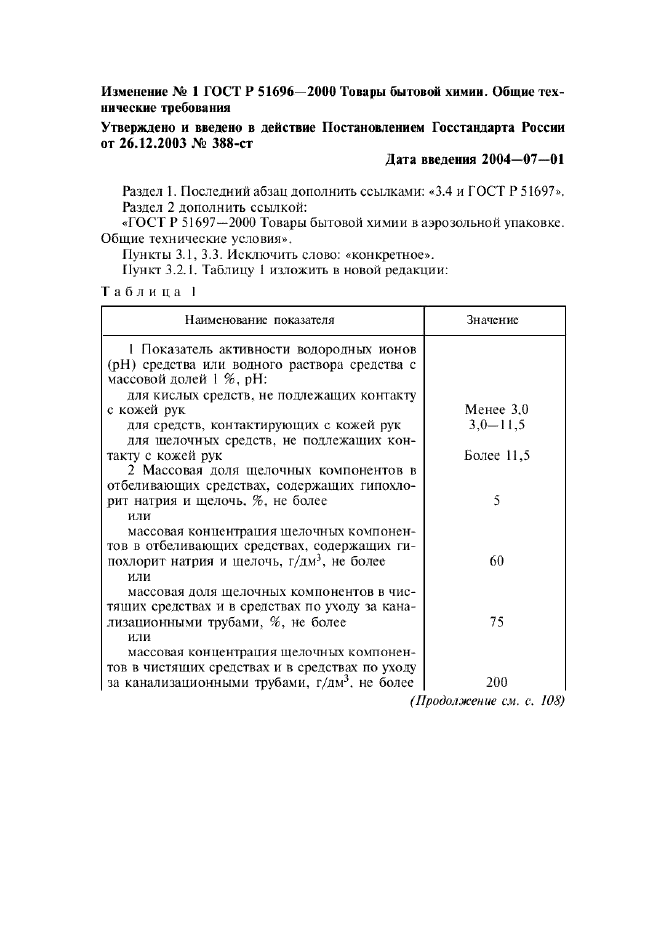 Изменение №1 к ГОСТ Р 51696-2000