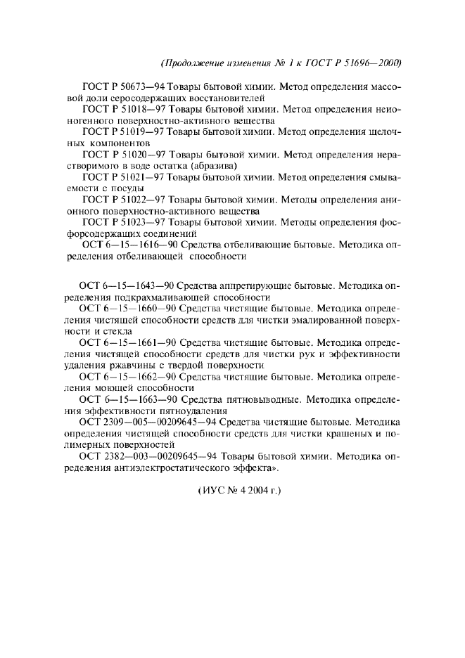 Изменение №1 к ГОСТ Р 51696-2000
