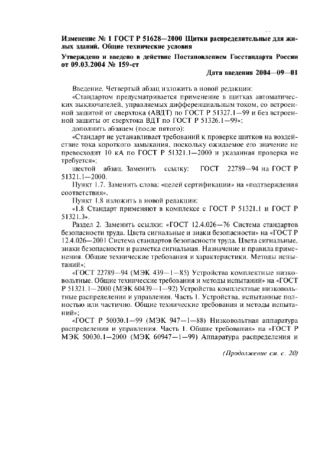 Изменение №1 к ГОСТ Р 51628-2000