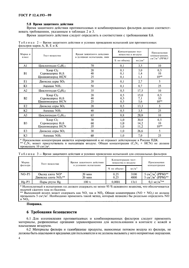 ГОСТ Р 12.4.193-99