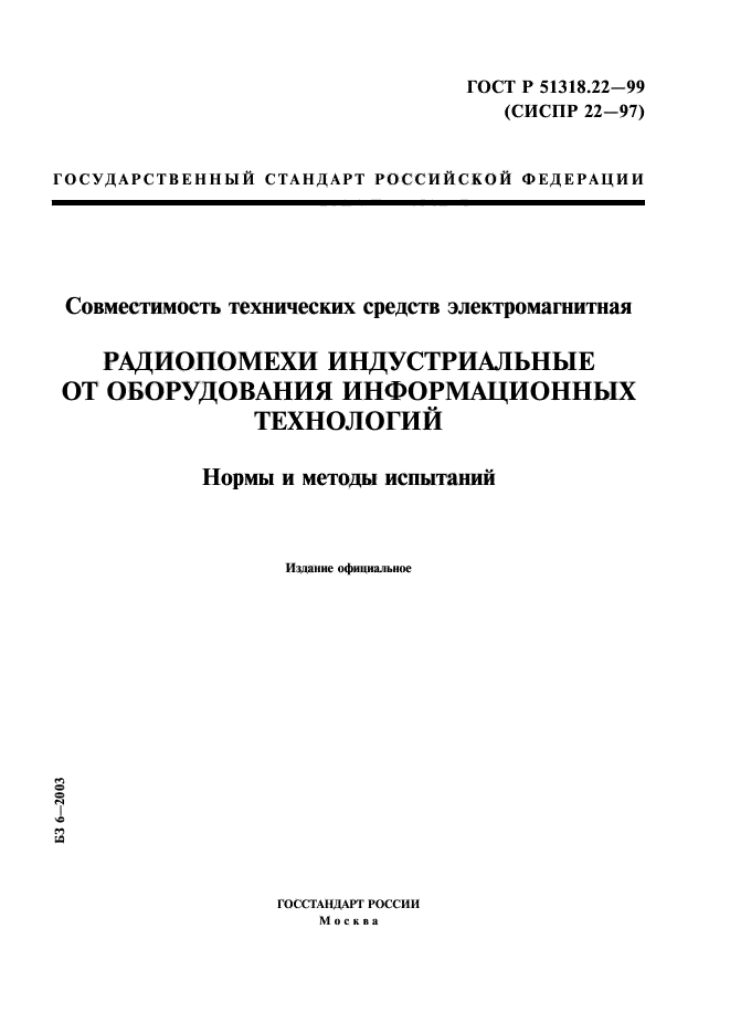 ГОСТ Р 51318.22-99