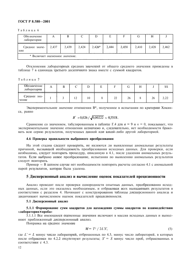 ГОСТ Р 8.580-2001