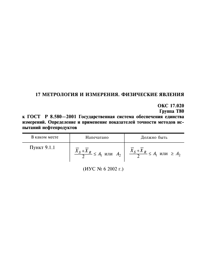 Поправка к ГОСТ Р 8.580-2001