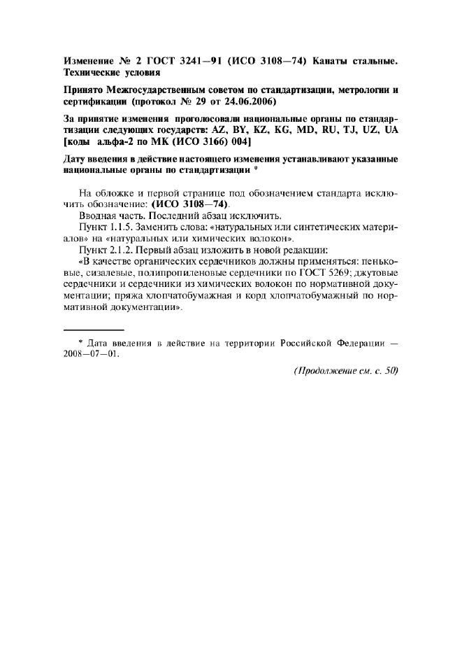 Изменение №2 к ГОСТ 3241-91