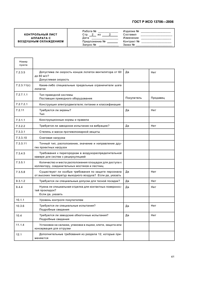 ГОСТ Р ИСО 13706-2006