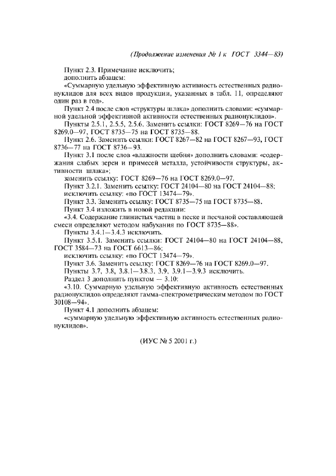 Изменение №1 к ГОСТ 3344-83