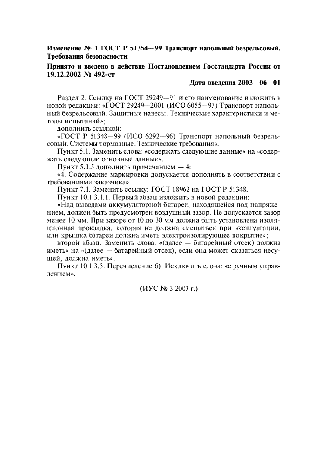 Изменение №1 к ГОСТ Р 51354-99