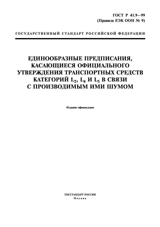 ГОСТ Р 41.9-99