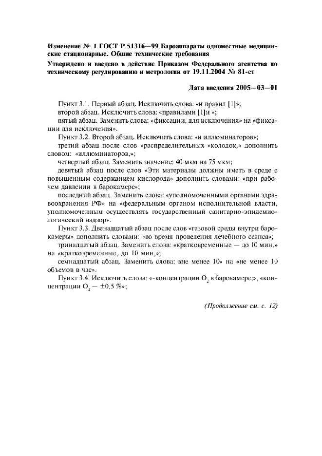 Изменение №1 к ГОСТ Р 51316-99