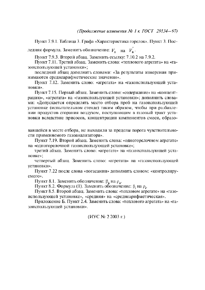 Изменение №1 к ГОСТ 29134-97