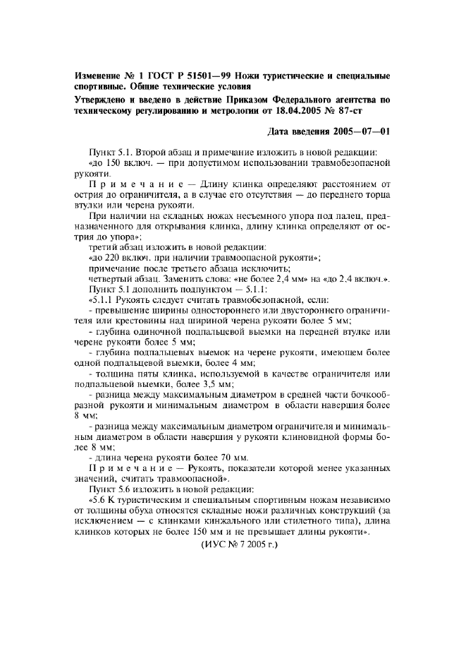 Изменение №1 к ГОСТ Р 51501-99