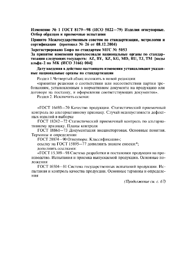 Изменение №1 к ГОСТ 8179-98