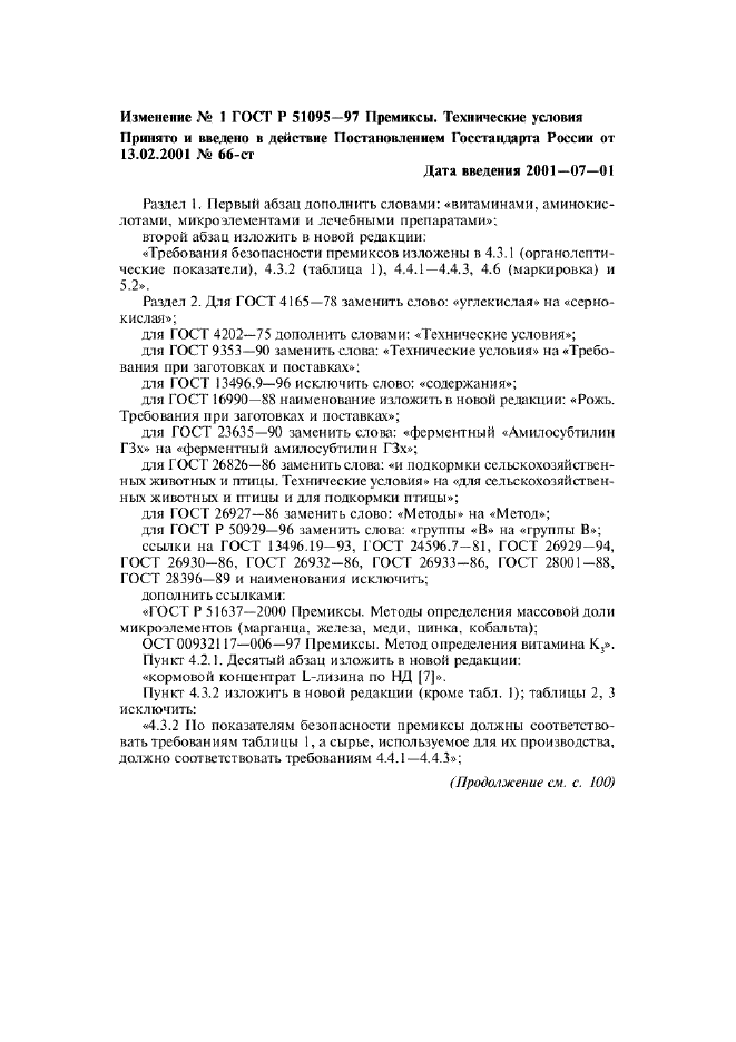 Изменение №1 к ГОСТ Р 51095-97