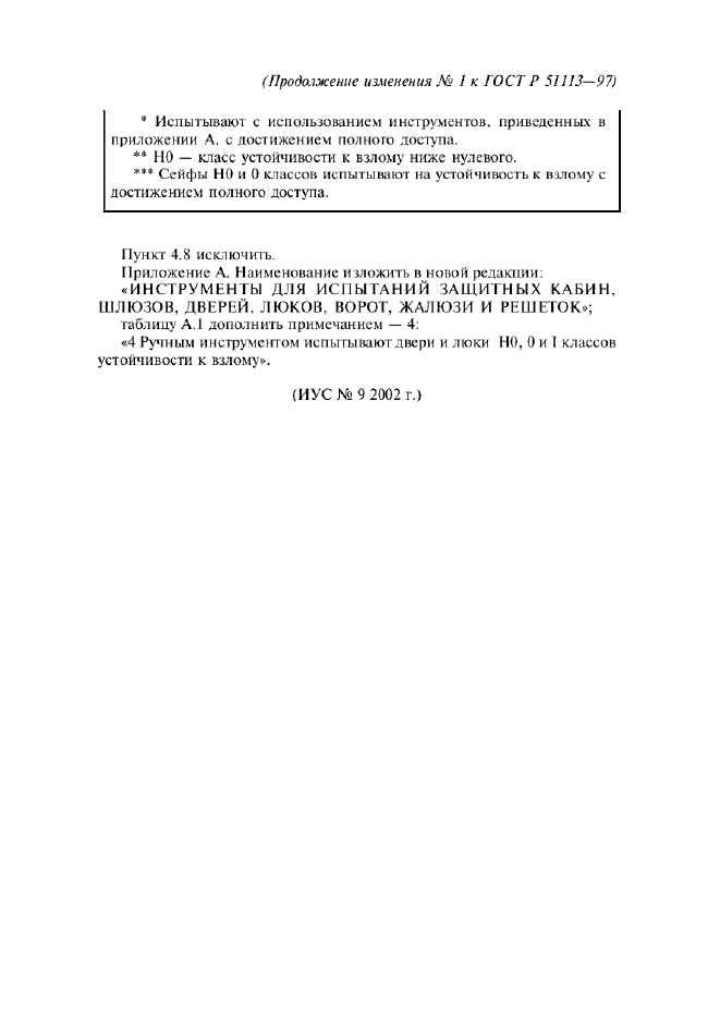 Изменение №1 к ГОСТ Р 51113-97