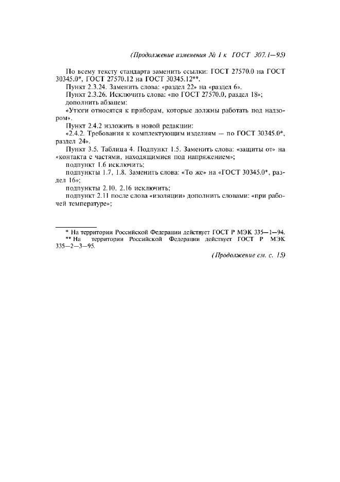 Изменение №1 к ГОСТ 307.1-95