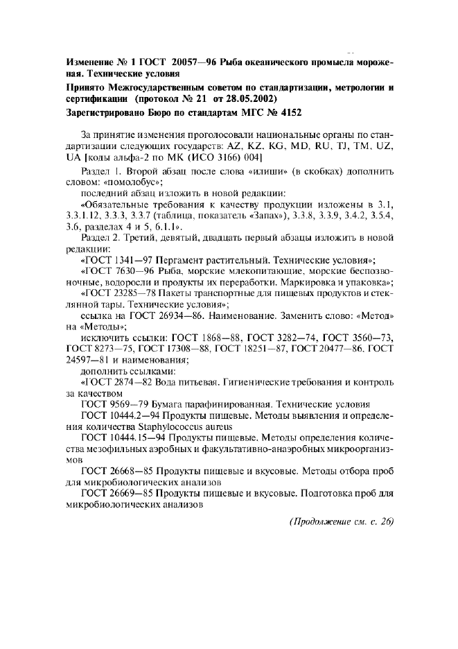 Изменение №1 к ГОСТ 20057-96