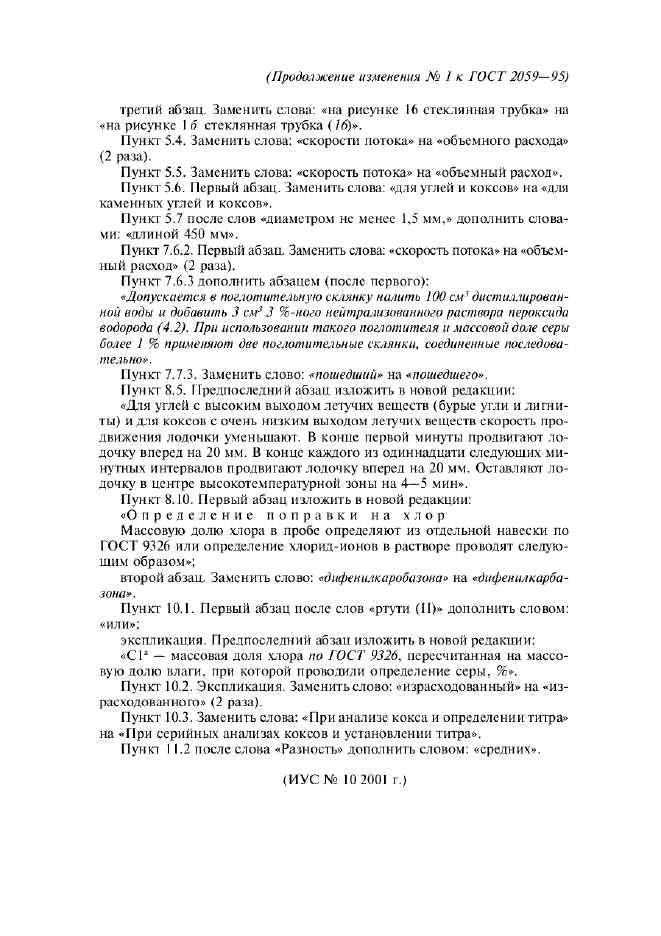 Изменение №1 к ГОСТ 2059-95