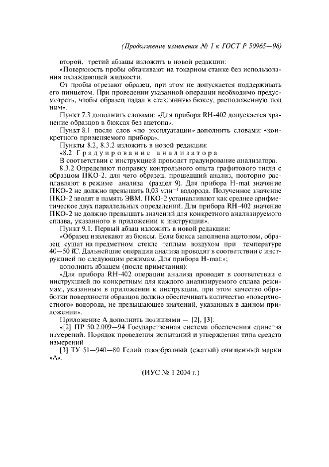 Изменение №1 к ГОСТ Р 50965-96