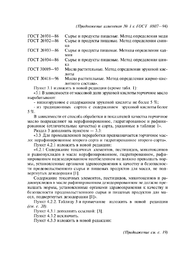Изменение №1 к ГОСТ 8807-94